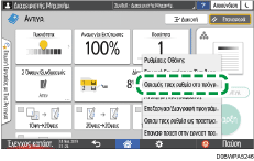 Εικόνα οθόνης πίνακα χειρισμού