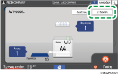 Εικόνα οθόνης πίνακα χειρισμού