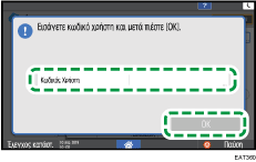 Εικόνα οθόνης πίνακα χειρισμού