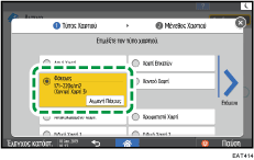 Εικόνα οθόνης πίνακα χειρισμού