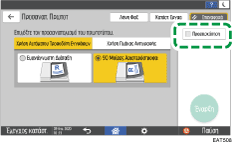Εικόνα οθόνης πίνακα χειρισμού