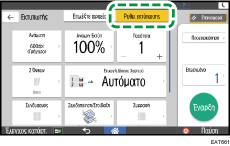 Εικόνα οθόνης πίνακα χειρισμού