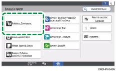 Εικόνα οθόνης πίνακα χειρισμού