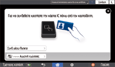 Εικόνα οθόνης πίνακα χειρισμού