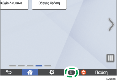 Εικόνα οθόνης πίνακα χειρισμού
