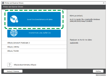 Εικόνα του προγράμματος εγκατάστασης για το πρόγραμμα οδήγησης