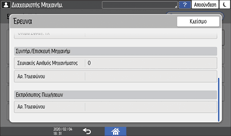 Εικόνα οθόνης πίνακα χειρισμού