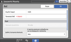 Εικόνα οθόνης πίνακα χειρισμού