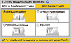 Εικόνα οθόνης πίνακα χειρισμού