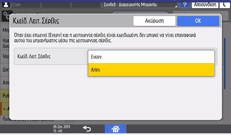 Εικόνα οθόνης πίνακα χειρισμού
