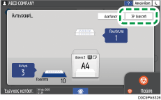 Εικόνα οθόνης πίνακα χειρισμού