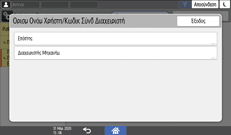 Εικόνα οθόνης πίνακα χειρισμού