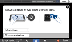 Εικόνα οθόνης πίνακα χειρισμού