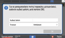 Εικόνα οθόνης πίνακα χειρισμού