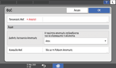 Εικόνα οθόνης πίνακα χειρισμού