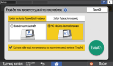 Εικόνα οθόνης πίνακα χειρισμού