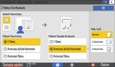 Εικόνα οθόνης πίνακα χειρισμού