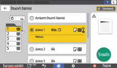 Εικόνα οθόνης πίνακα χειρισμού
