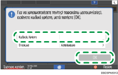 Εικόνα οθόνης πίνακα χειρισμού