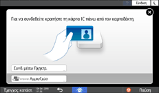 Εικόνα οθόνης πίνακα χειρισμού