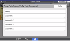 Εικόνα οθόνης πίνακα χειρισμού