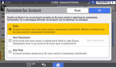 Εικόνα οθόνης πίνακα χειρισμού