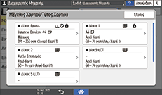 Εικόνα οθόνης πίνακα χειρισμού