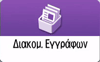 Εικόνα οθόνης πίνακα χειρισμού