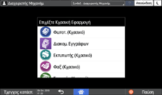 Εικόνα οθόνης πίνακα χειρισμού