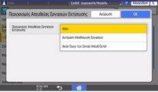 Εικόνα οθόνης πίνακα χειρισμού