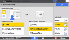 Εικόνα οθόνης πίνακα χειρισμού