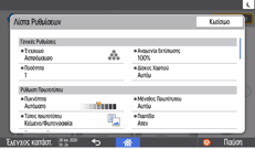 Εικόνα οθόνης πίνακα χειρισμού