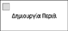 Εικόνα οθόνης πίνακα χειρισμού