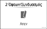Εικόνα οθόνης πίνακα χειρισμού