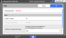 Εικόνα οθόνης πίνακα χειρισμού