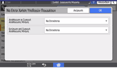 Εικόνα οθόνης πίνακα χειρισμού