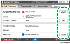 Εικόνα οθόνης πίνακα χειρισμού