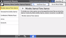 Εικόνα οθόνης πίνακα χειρισμού