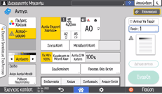 Εικόνα οθόνης πίνακα χειρισμού