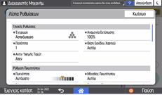 Εικόνα οθόνης πίνακα χειρισμού