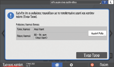 Εικόνα οθόνης πίνακα χειρισμού