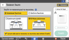 Εικόνα οθόνης πίνακα χειρισμού