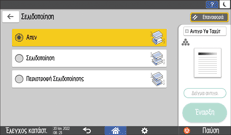 Εικόνα οθόνης πίνακα χειρισμού
