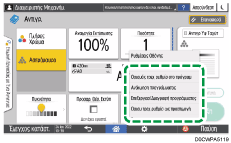 Εικόνα οθόνης πίνακα χειρισμού