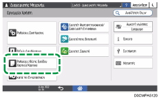 Εικόνα οθόνης πίνακα χειρισμού