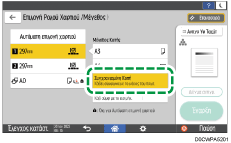 Εικόνα οθόνης πίνακα χειρισμού