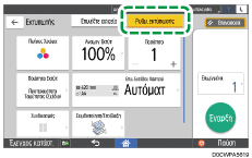 Εικόνα οθόνης πίνακα χειρισμού