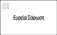 Εικόνα οθόνης πίνακα χειρισμού