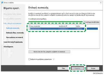 Εικόνα του προγράμματος εγκατάστασης για το πρόγραμμα οδήγησης