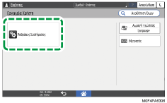 Εικόνα οθόνης πίνακα χειρισμού